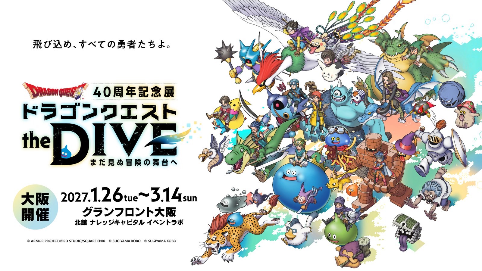 ドラゴンクエスト 40周年記念展 in 大阪 1月26日より開催!