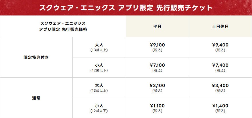 ドラゴンクエスト the DIVE スクウェア・エニックス アプリ限定 先行販売チケット