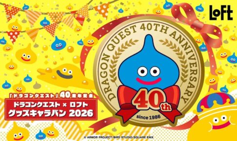 ドラゴンクエスト × ロフト全国 グッズキャラバン 9月4日より開催!