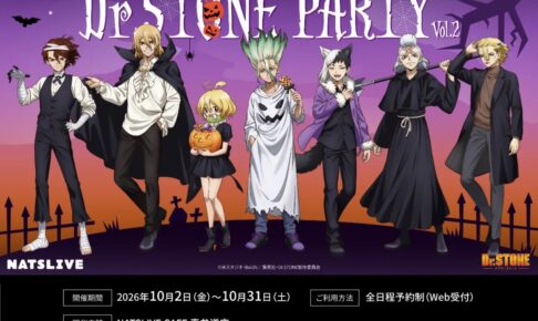 Dr.STONE PARTY vol.2 10月2日より表参道で開催!