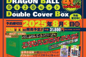 ドラゴンボール 全42巻セット ダブルカバーボックス 2026年2月4日発売!