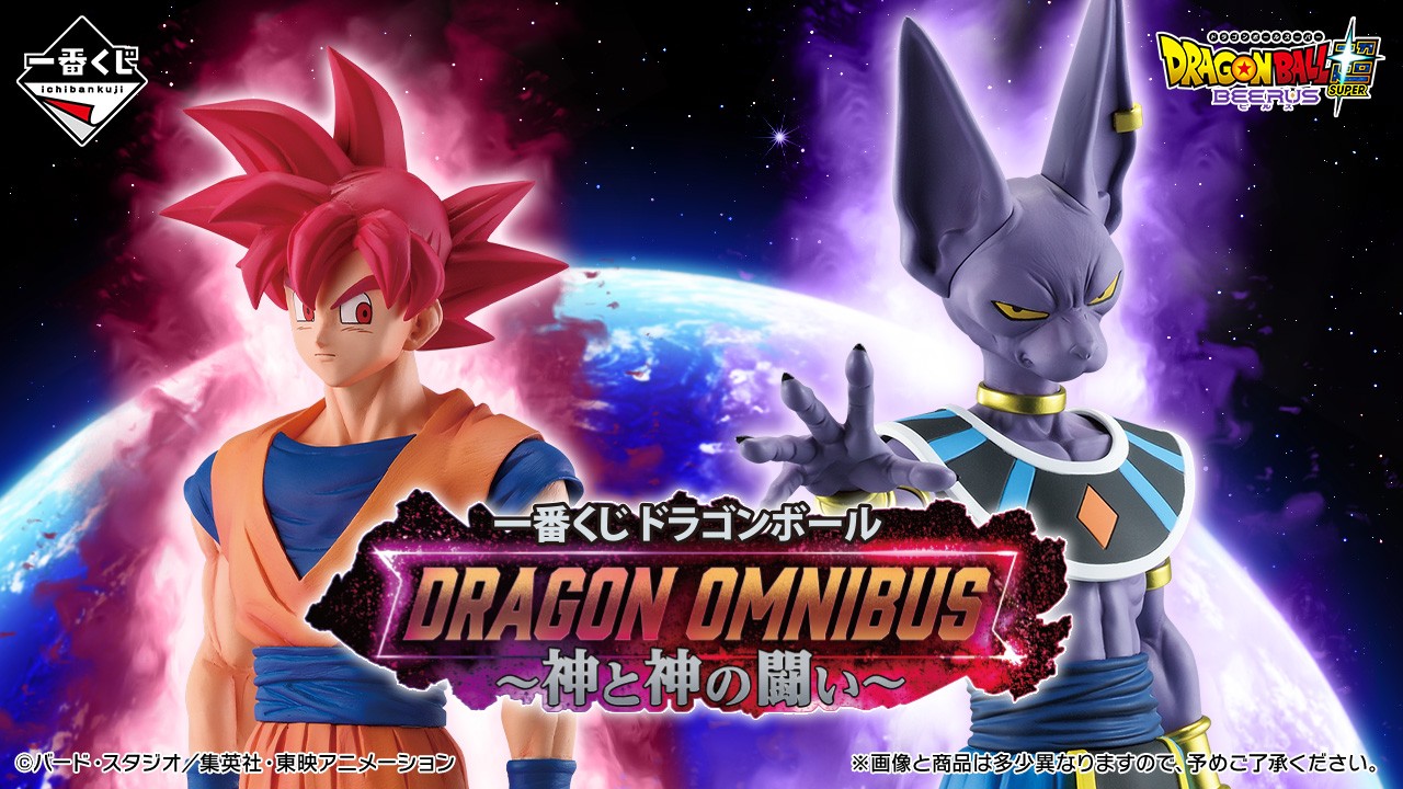 ドラゴンボール 一番くじ 神と神の闘い 2027年2月6日発売!