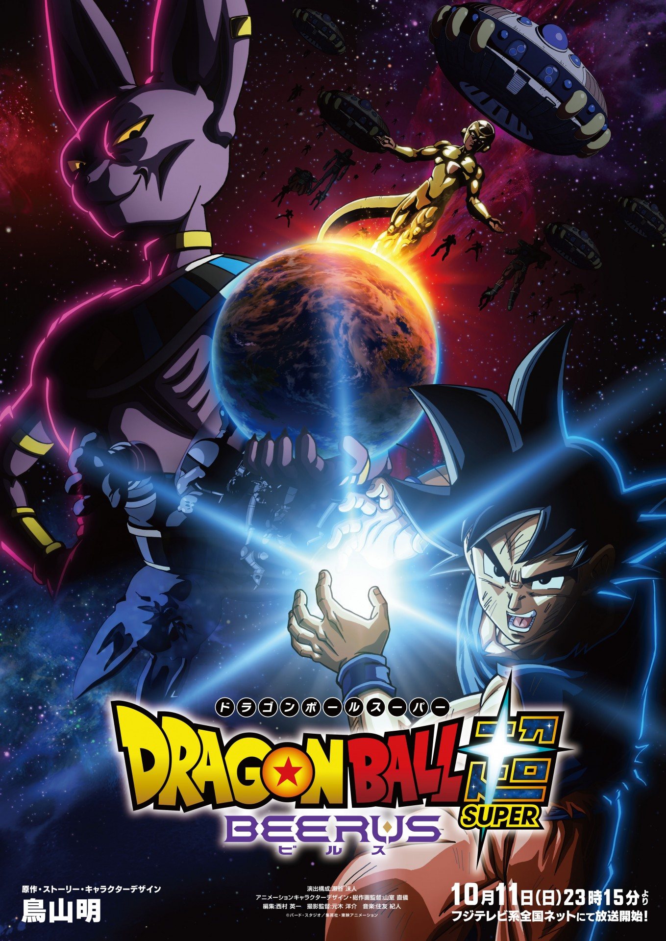 ドラゴンボール超 ビルス 10月11日よりフジテレビで放送開始!