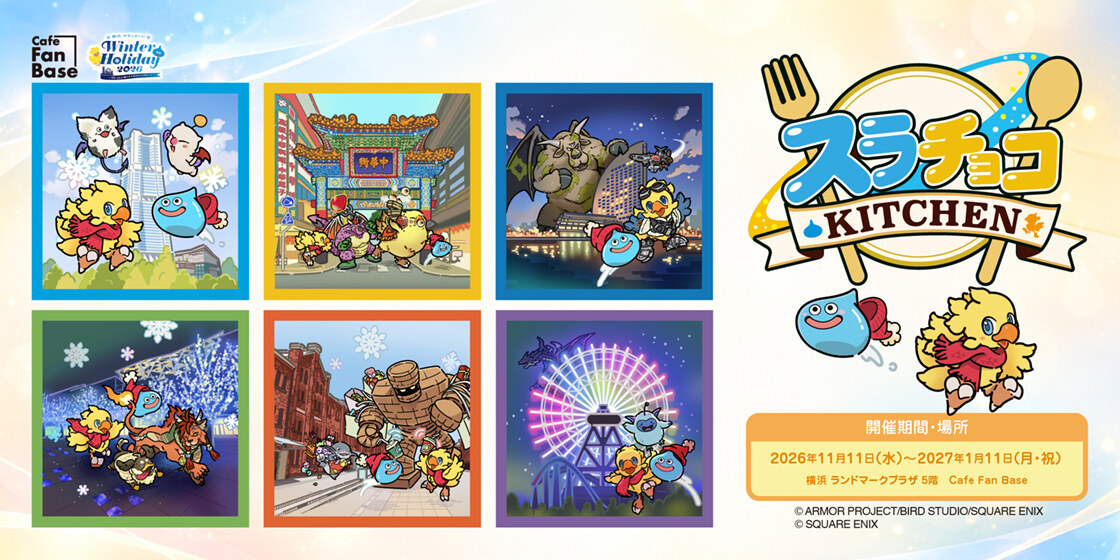 ドラクエ × FF カフェ in みなとみらい 11月11日より開催!