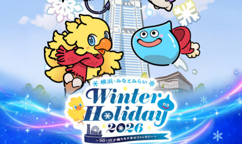 ドラクエ × FF in みなとみらい 11月11日よりコラボイベント開催!
