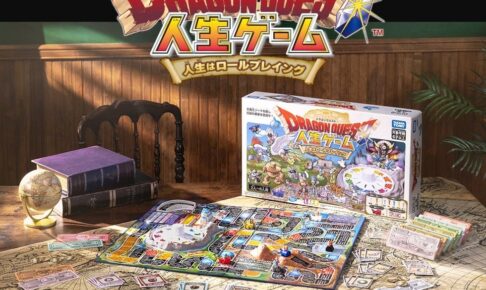 ドラクエ 40周年記念商品 人生ゲーム 10月24日より発売!