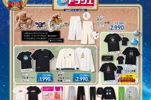 ドラゴンクエスト × しまむら アパレル 10月24日より店舗に登場!