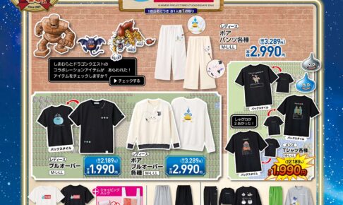 ドラゴンクエスト × しまむら アパレル 10月24日より店舗に登場!