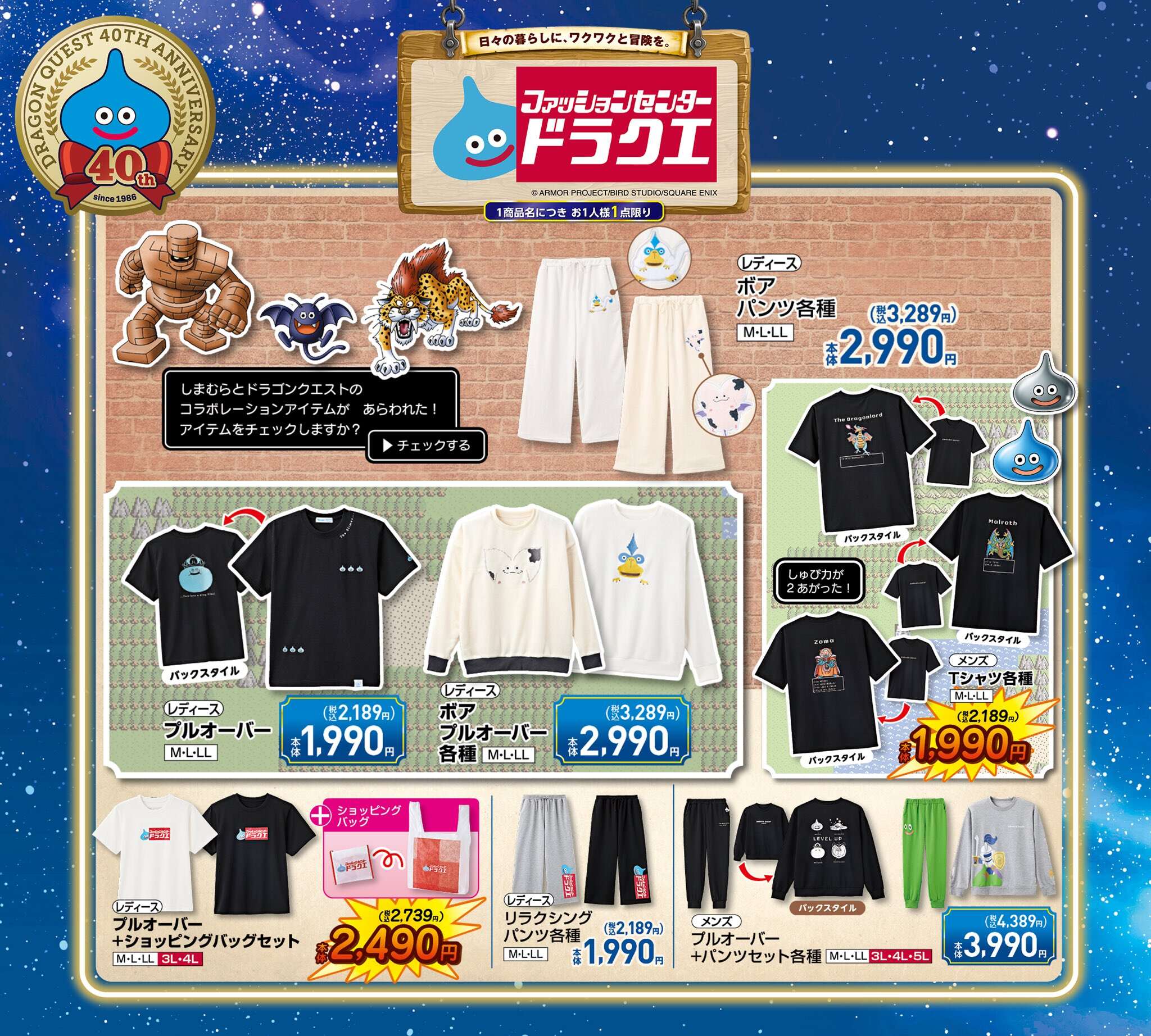ドラゴンクエスト × しまむら アパレル 10月24日より店舗に登場!