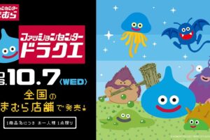 ドラゴンクエスト × しまむら 10月7日より発売! 受注販売も決定!