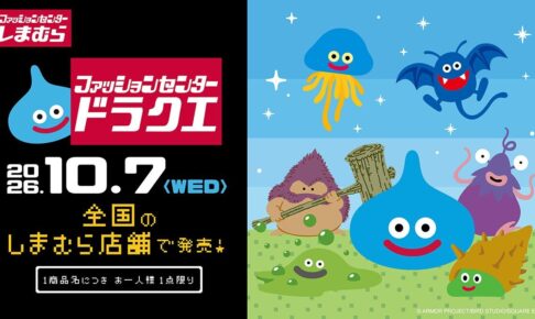 ドラゴンクエスト × しまむら 10月7日より発売! 受注販売も決定!