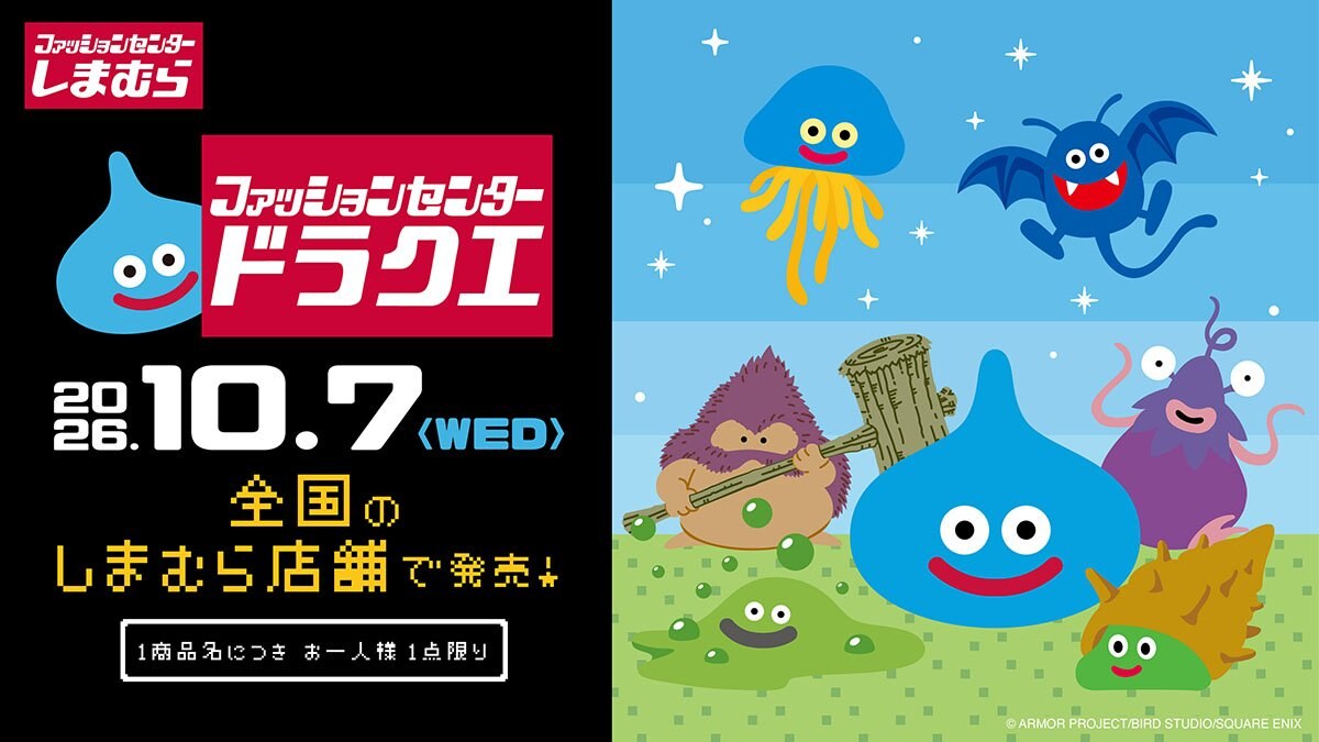 ドラゴンクエスト × しまむら 10月7日より発売! 受注販売も決定!