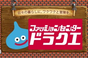 ドラゴンクエスト × しまむら 10月7日よりコラボアイテム発売!