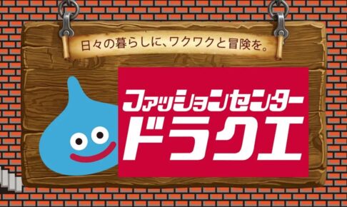 ドラゴンクエスト × しまむら 10月7日よりコラボアイテム発売!