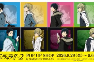 デュラララ!!×2 歩み ポップアップストア in 渋谷 8月28日より開催!