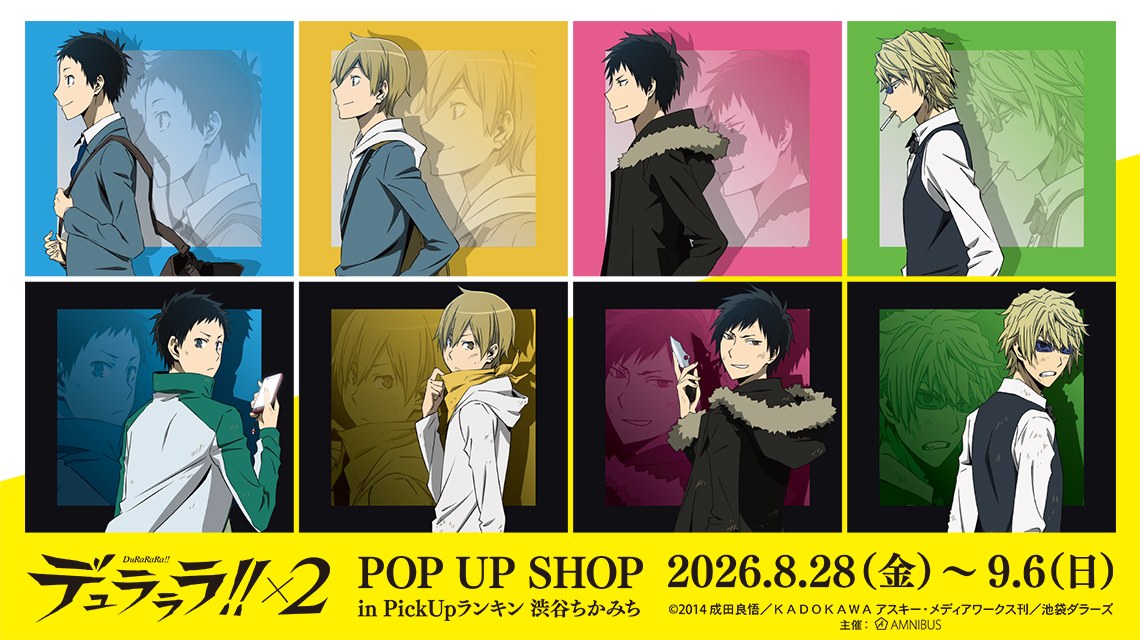 デュラララ!!×2 歩み ポップアップストア in 渋谷 8月28日より開催!