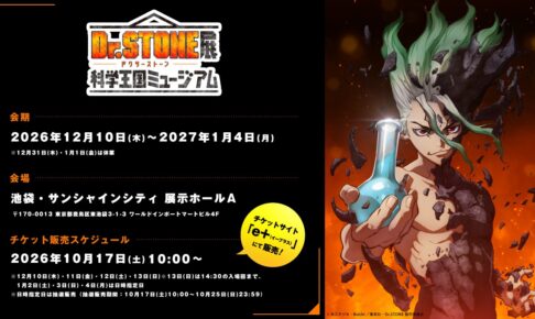 Dr.STONE展 12月10日より池袋サンシャインシティにて開催!