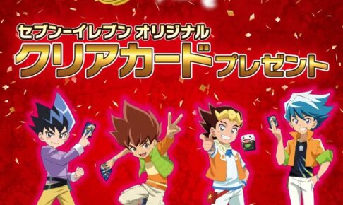 デュエマ × セブン 10月15日より限定クリアカード プレゼント!