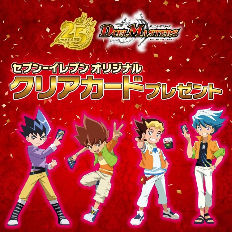 デュエマ × セブン 10月15日より限定クリアカード プレゼント!