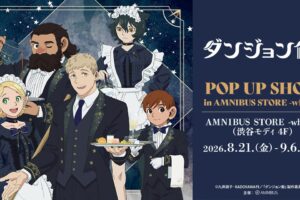 ダンジョン飯 POP UP SHOP 8月21日より渋谷モディで開催!