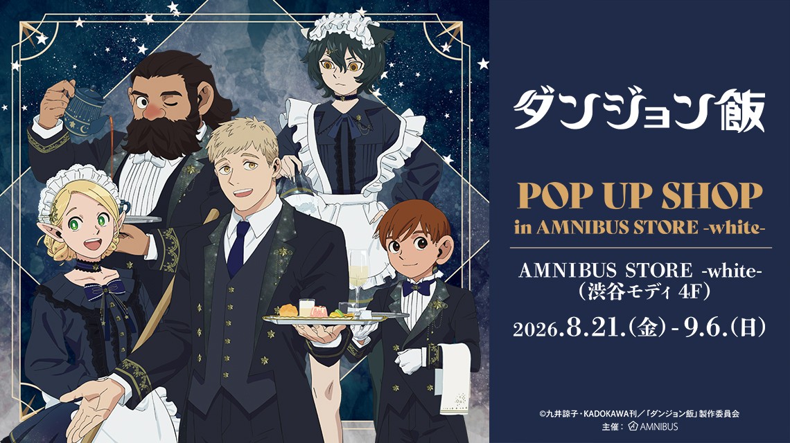ダンジョン飯 POP UP SHOP 8月21日より渋谷モディで開催!