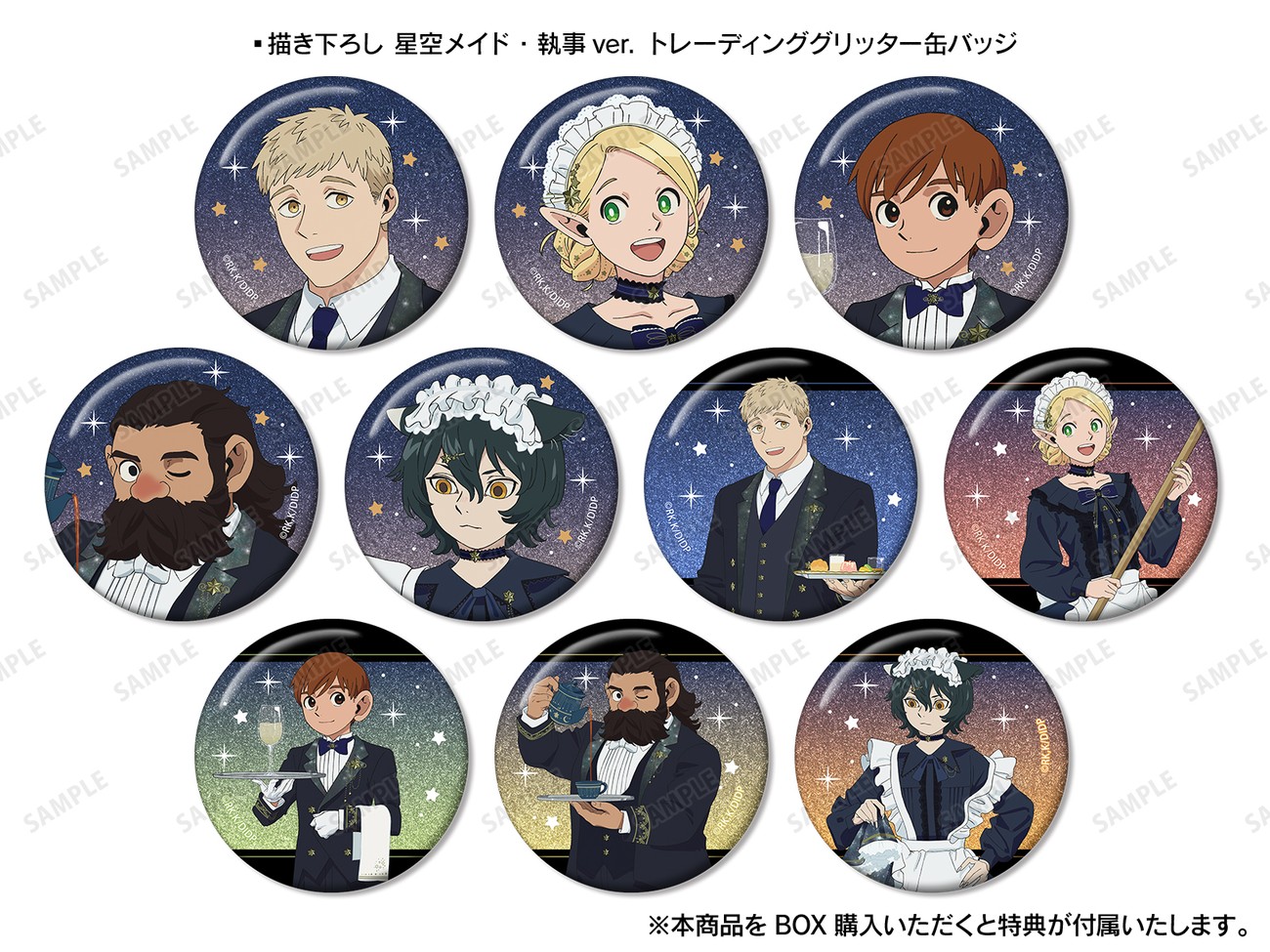 ダンジョン飯 描き下ろし 星空メイド・執事ver. トレーディンググリッター缶バッジ(全10種)
