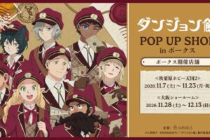 ダンジョン飯 ポップアップストア in ボークス 11月7日より開催!