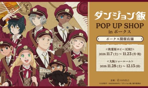 ダンジョン飯 ポップアップストア in ボークス 11月7日より開催!