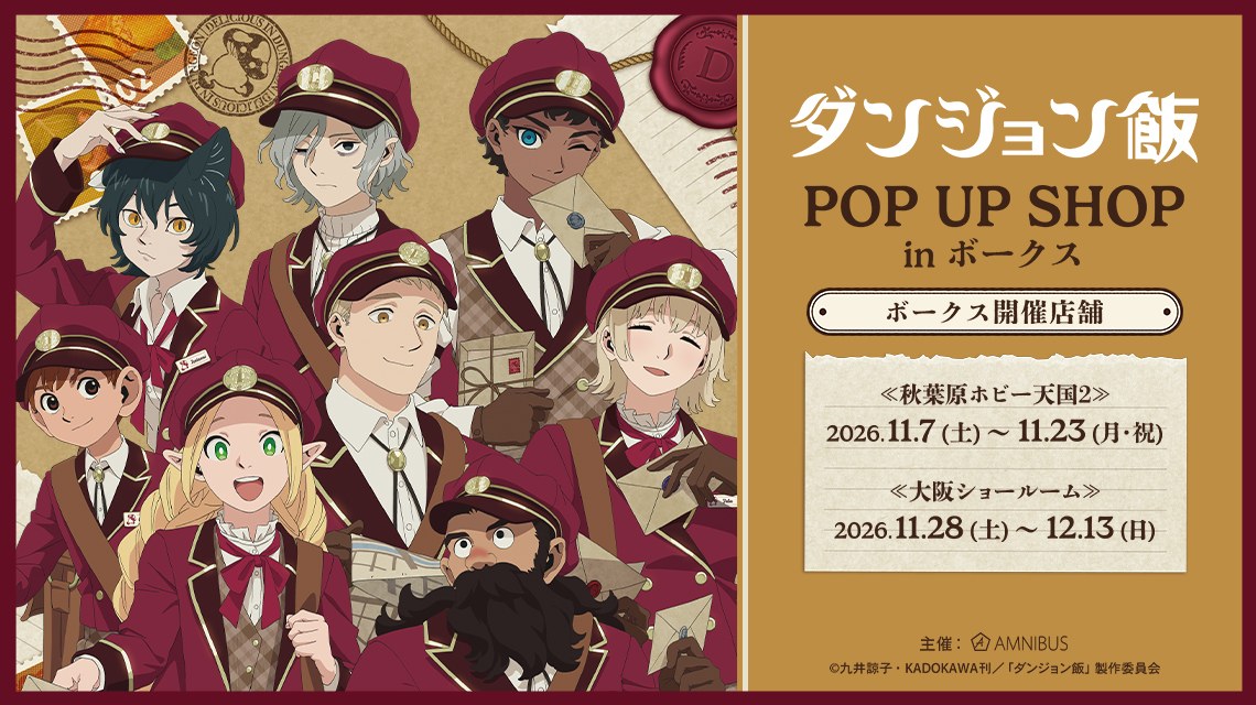 ダンジョン飯 ポップアップストア in ボークス 11月7日より開催!