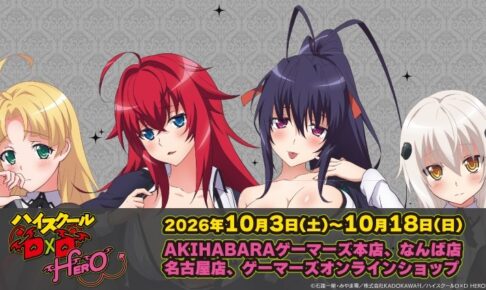 ハイスクールD×D ポップアップストア in ゲーマーズ 10月3日開催!