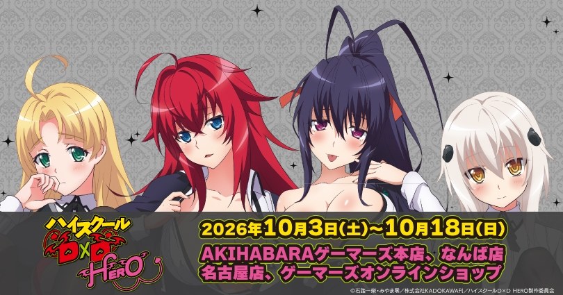ハイスクールD×D ポップアップストア in ゲーマーズ 10月3日開催!