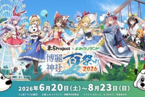 東方Project コラボイベント in  よみうりランド6月20日より開催!