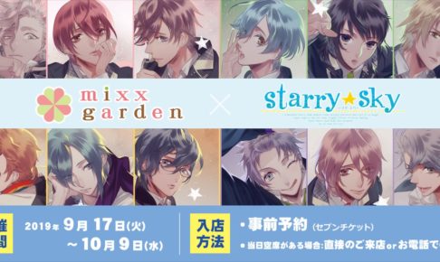 Starry Skyカフェ in ミックスガーデン池袋 9.17-10.9 スタスカ