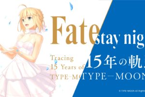 TYPE-MOON展 Fate/stay night -15年の軌跡- in 六本木 12.20-4.5 開催!!
