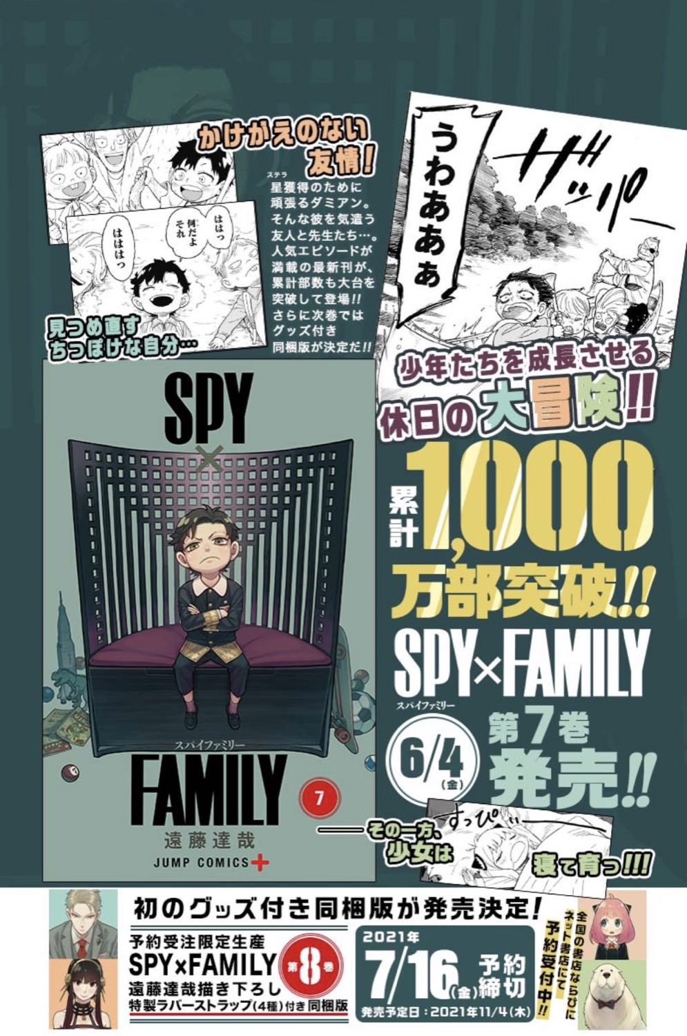 遠藤達哉「SPY×FAMILY」6月4日発売の7巻で早くも1000万部突破!