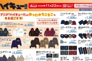 ハイキュー!! × アベイル 11月22日より冬にぴったりなアイテムが登場!