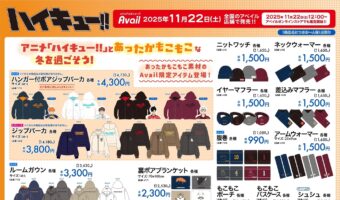 ハイキュー!! × アベイル 11月22日より冬にぴったりなアイテムが登場!