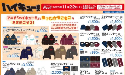 ハイキュー!! × アベイル 11月22日より冬にぴったりなアイテムが登場!