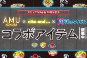 資さんうどん × niko and ... (ニコアンド) 2月16日よりコラボアイテム登場!