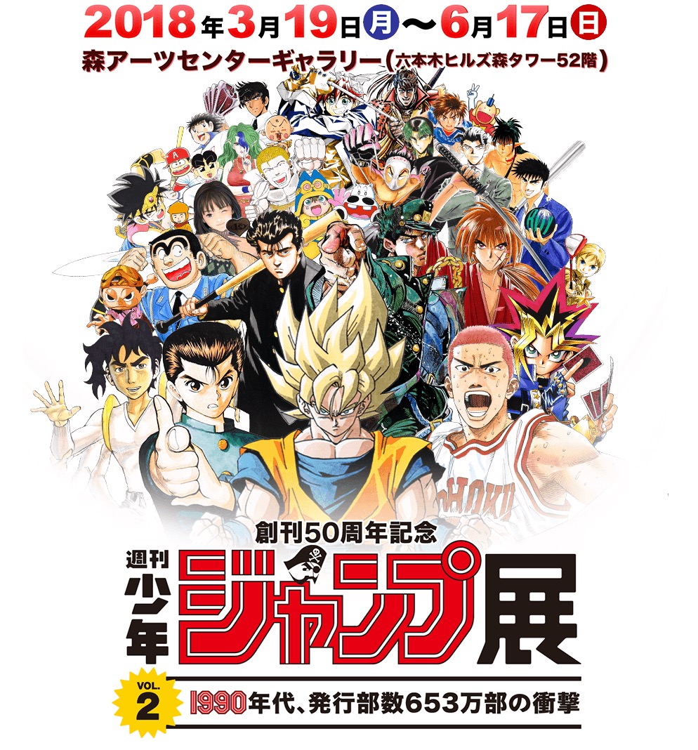 待望の第2弾!!「週刊少年ジャンプ展 VOL2」3/19-6/17 六本木で開催！