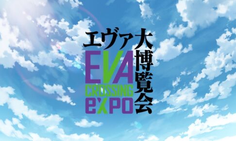 エヴァ大博覧会 In 渋谷ヒカリエ 22年7月15日より開催