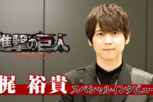 進撃の巨人 アニメ第4期 Part2に向け梶裕貴さんのインタビュー映像登場!
