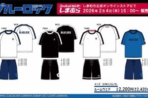ブルーロック × しまむら 2月4日よりユニフォーム柄のルームウェア登場!