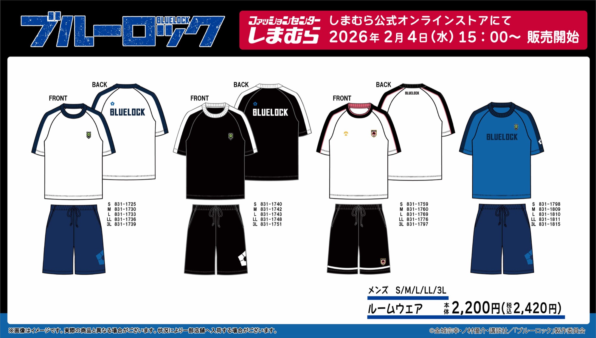 ブルーロック × しまむら 2月4日よりユニフォーム柄のルームウェア登場!