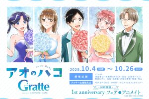 アオのハコ × アニメイト10店舗 10月4日よりグラッテコラボ開催!