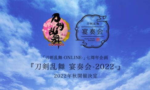 サービス開始7周年記念イベント「刀剣乱舞 -宴奏会-」2022年秋開催!