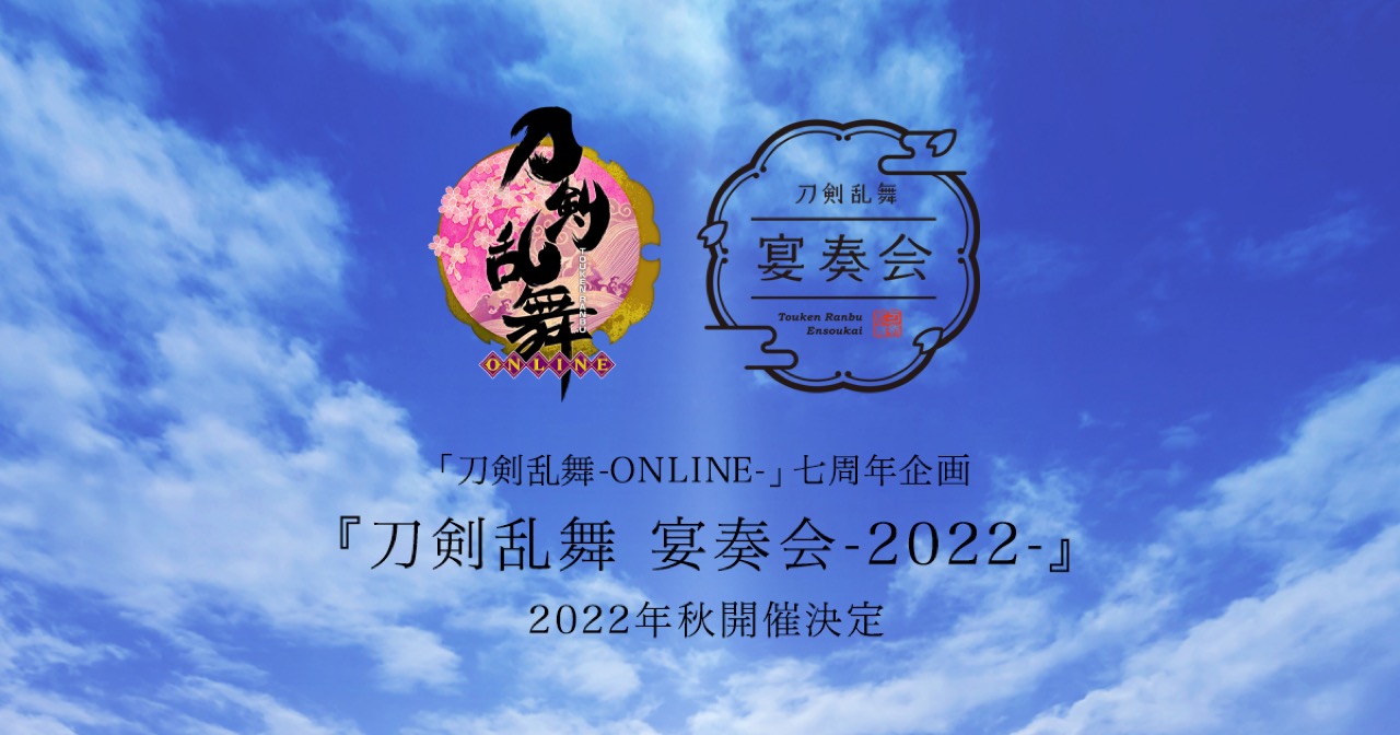 サービス開始7周年記念イベント「刀剣乱舞 -宴奏会-」2022年秋開催!