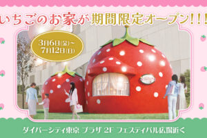 サンリオ いちごのお家 in ダイバーシティ東京 3月6日オープン!