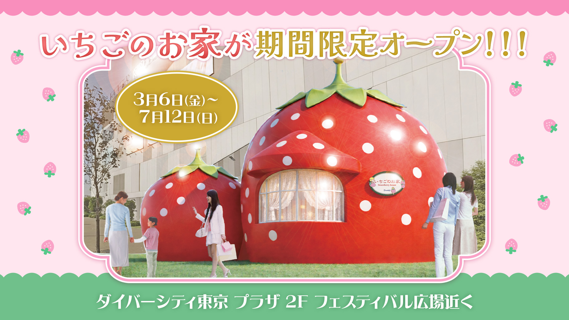 サンリオ いちごのお家 in ダイバーシティ東京 3月6日オープン!