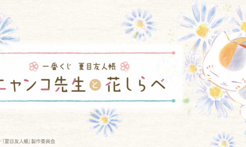 夏目友人帳 一番くじ ニャンコ先生と花しらべ 2021年3月19日発売!